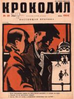 Обложка для Крокодил, 1934 , № 28.pdf